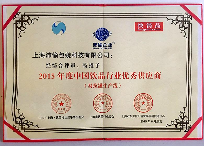 2015年度中國飲品行業(yè)優(yōu)秀供應(yīng)商